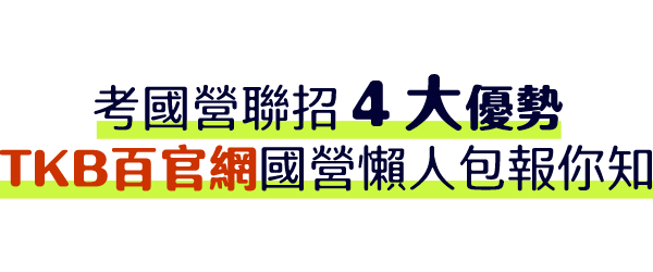 TKB百官網告訴你考國營聯招的4大優勢