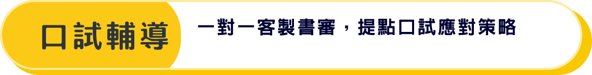 TKB百官網國營聯招口試輔導