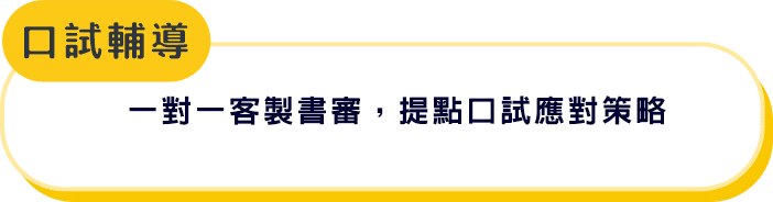 TKB百官網國營聯招口試輔導