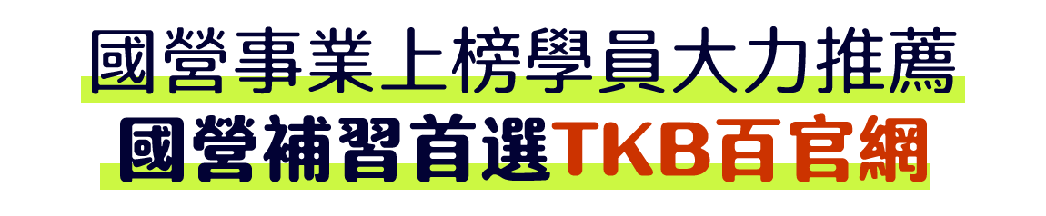 國營聯招上榜學員推薦TKB百官網