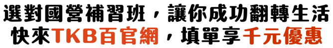 想考國營事業補習首選TKB百官網 填單報名現折千元