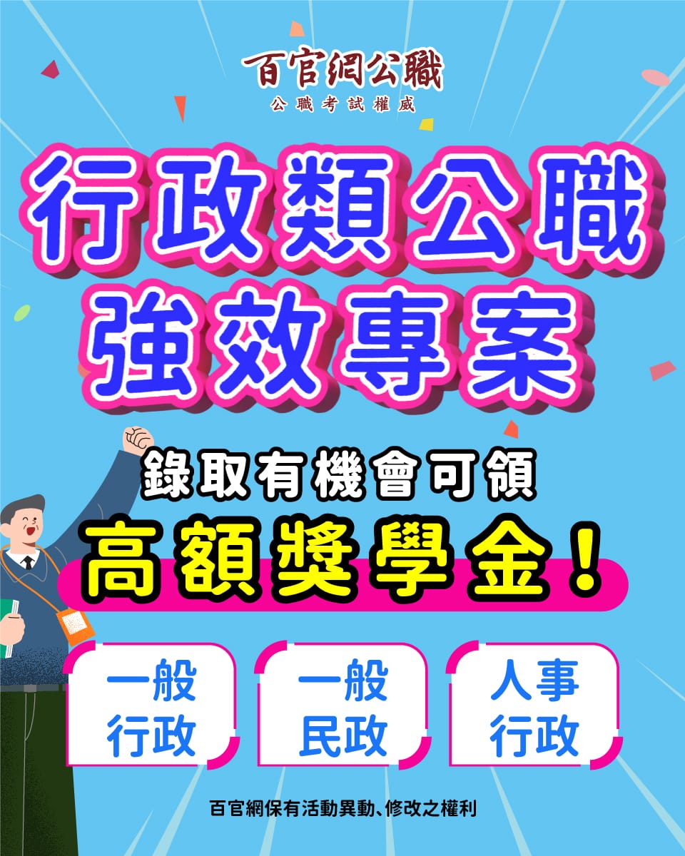 高普考/地方特考一般行政、一般民政好準備嗎，TKB百官網一般行政強效專案是你上榜最佳推手！