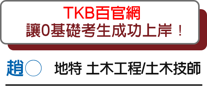 TKB百官網/土木技師/上榜心得分享