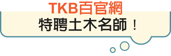 TKB百官網/特聘土木名師