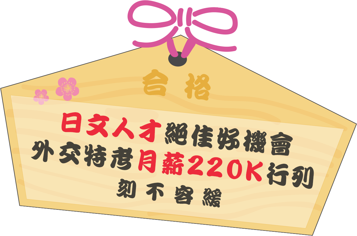 日文人才絕佳好機會 外交特考月薪220K行列 刻不容緩