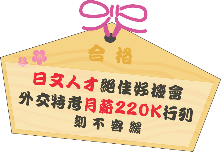 日文人才絕佳好機會 外交特考月薪220K行列 刻不容緩