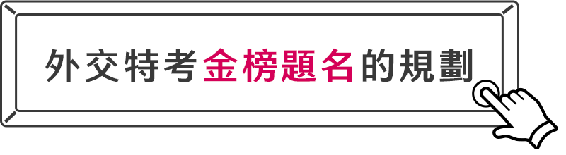 外交特考金榜題名的規劃