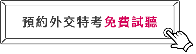 預約外交特考免費試聽