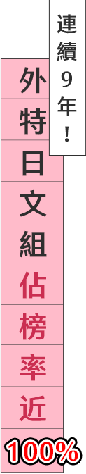 TKB百官網外交特考日文組連續九年佔榜率近100%