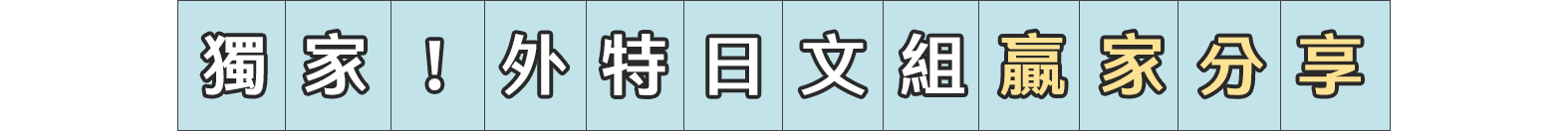 獨家！外特日文組贏家分享