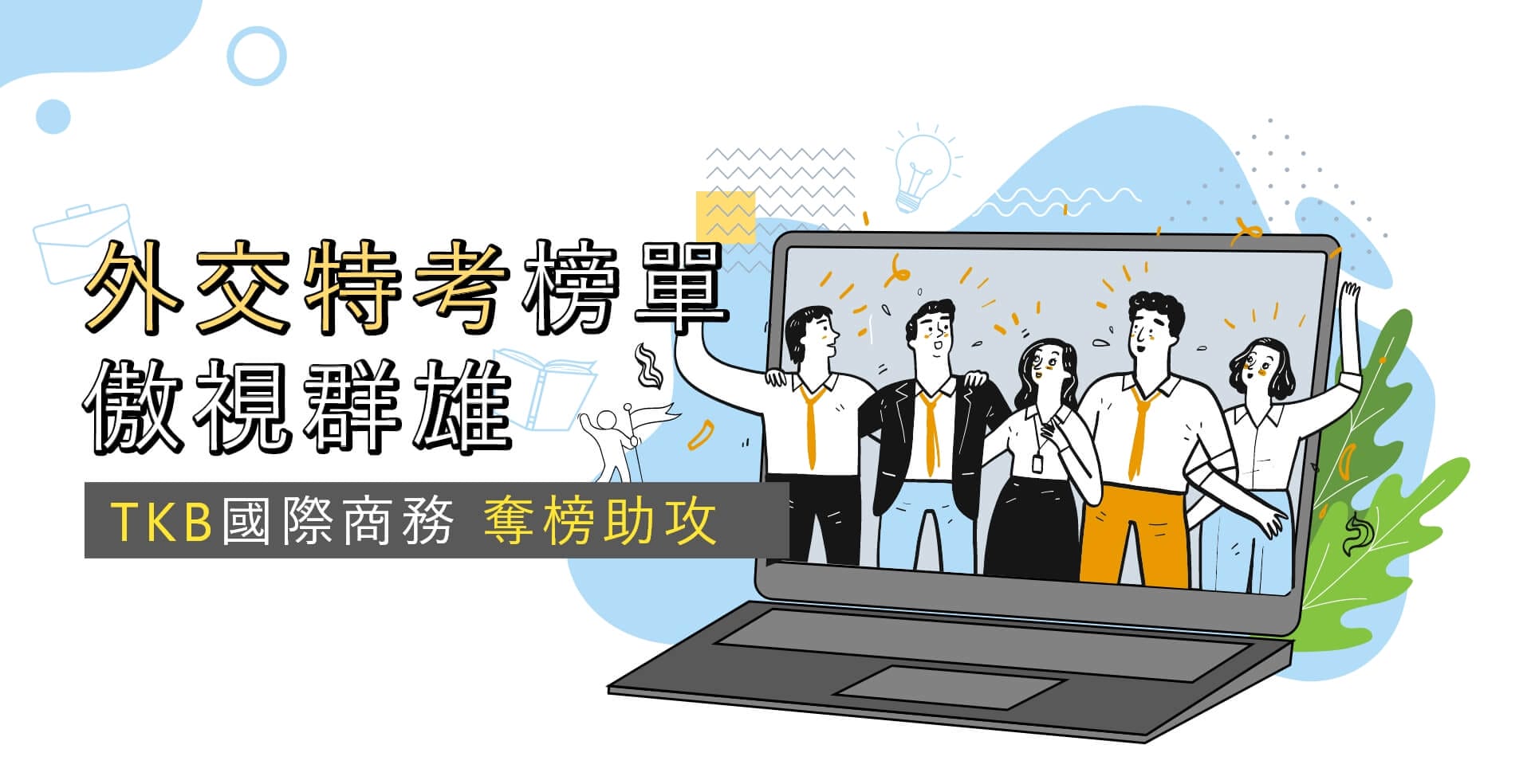 國際經濟商務特考首選TKB百官網公職