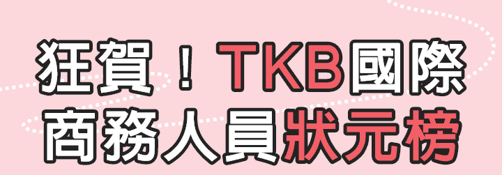 TKB國際經濟商務人員狀元榜