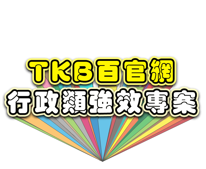 TKB百官網一般行政/一般民政強效專案