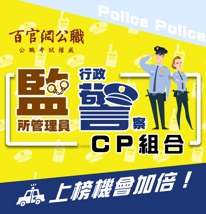百官網公職監所管理員、行政警察超高CP專案課程