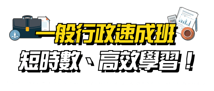 一般行政速成班，短時數、高效學習
