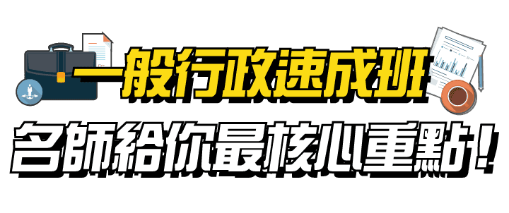 一般行政速成班，名師給你最核心重點
